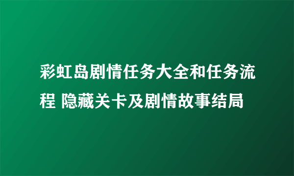 彩虹岛剧情任务大全和任务流程 隐藏关卡及剧情故事结局