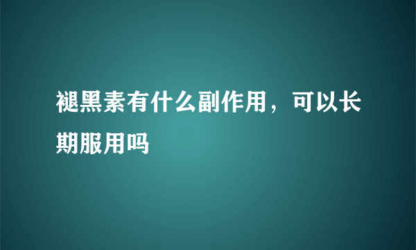 褪黑素有什么副作用，可以长期服用吗