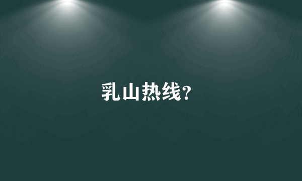乳山热线？