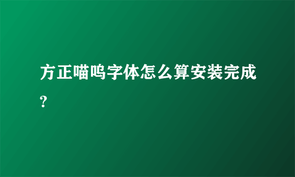 方正喵呜字体怎么算安装完成?