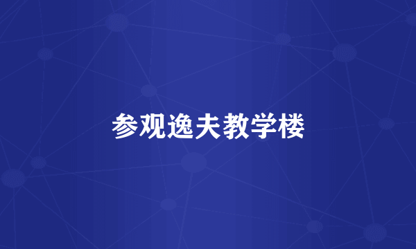 参观逸夫教学楼