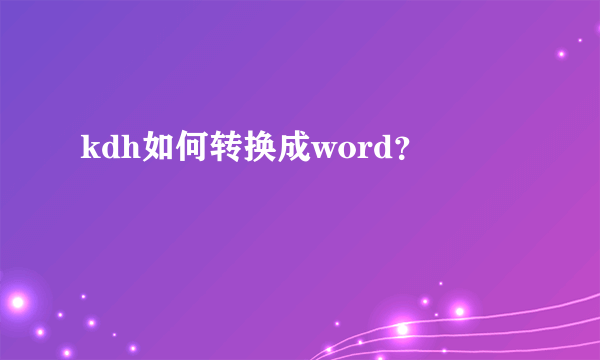 kdh如何转换成word？