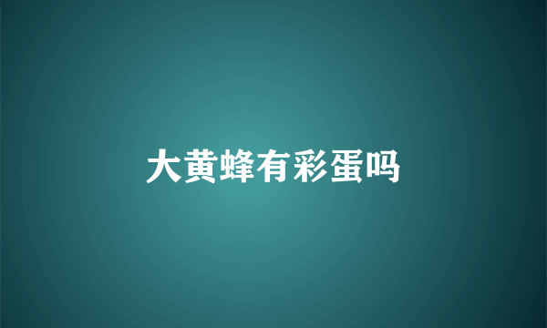 大黄蜂有彩蛋吗