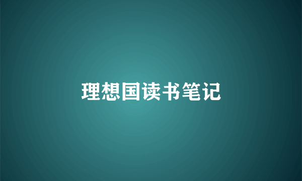 理想国读书笔记