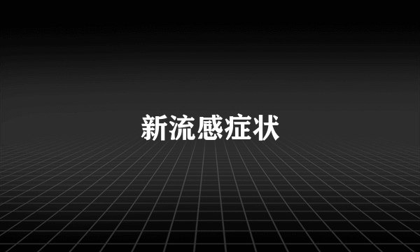 新流感症状