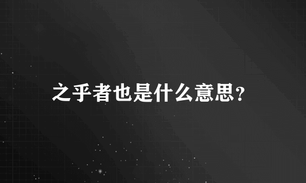之乎者也是什么意思？