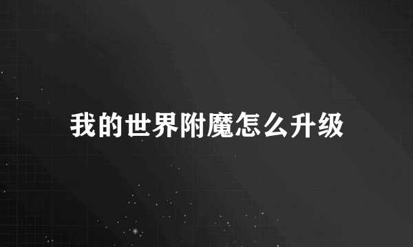 我的世界附魔怎么升级