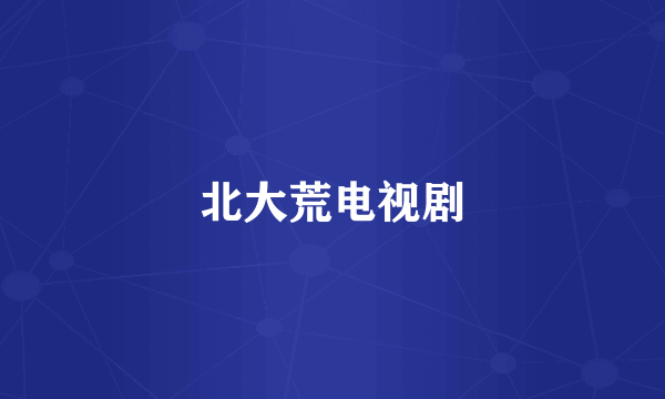 北大荒电视剧