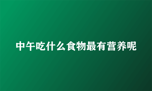中午吃什么食物最有营养呢