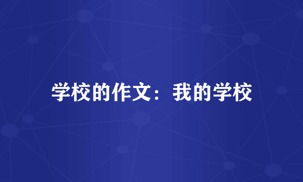 学校的作文：我的学校