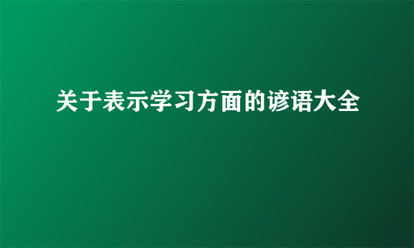 关于表示学习方面的谚语大全