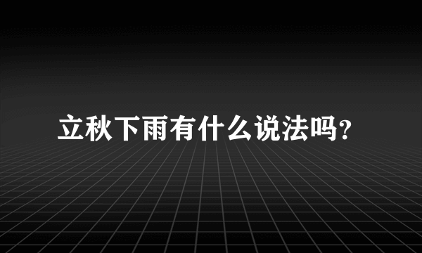 立秋下雨有什么说法吗？
