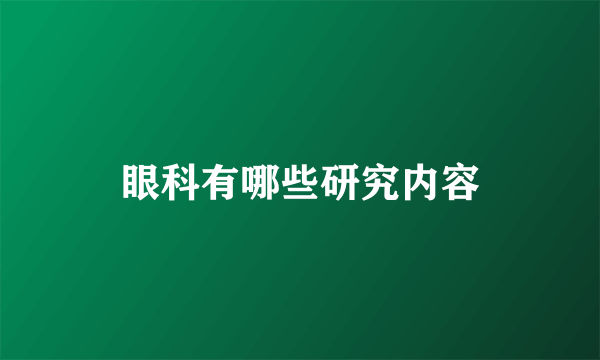 眼科有哪些研究内容