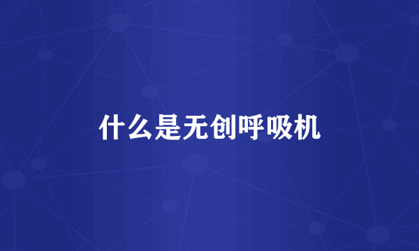 什么是无创呼吸机