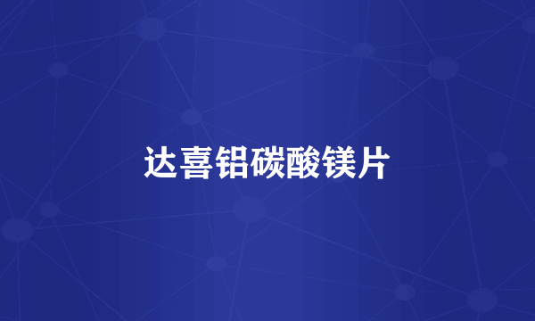 达喜铝碳酸镁片