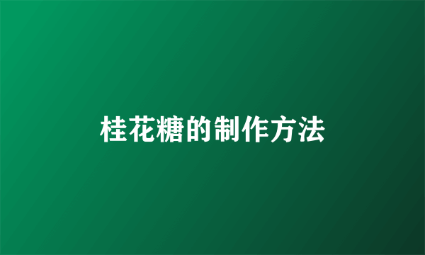 桂花糖的制作方法