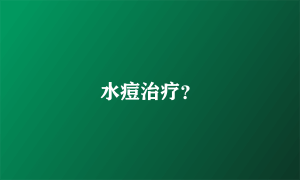 水痘治疗？