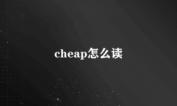 cheap怎么读