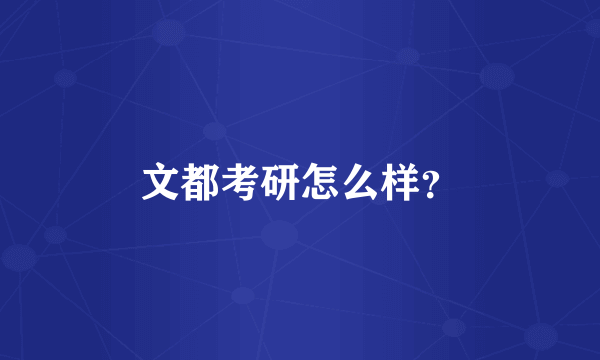 文都考研怎么样？