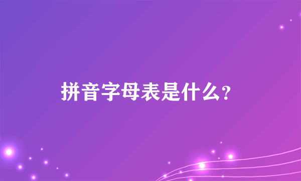 拼音字母表是什么？