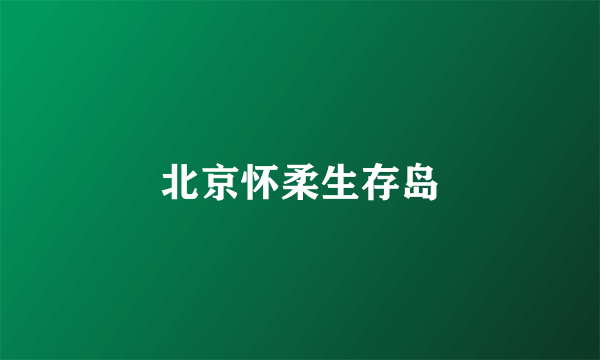 北京怀柔生存岛