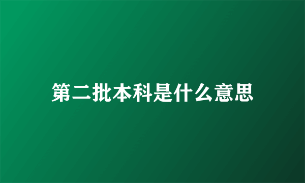 第二批本科是什么意思