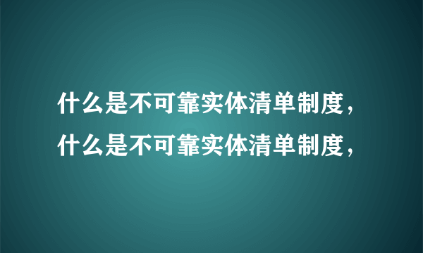什么是不可靠实体清单制度，什么是不可靠实体清单制度，