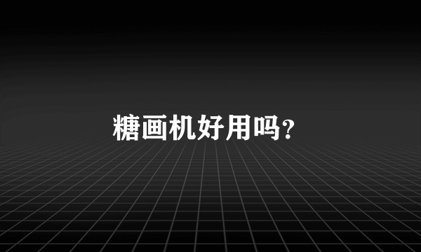 糖画机好用吗？
