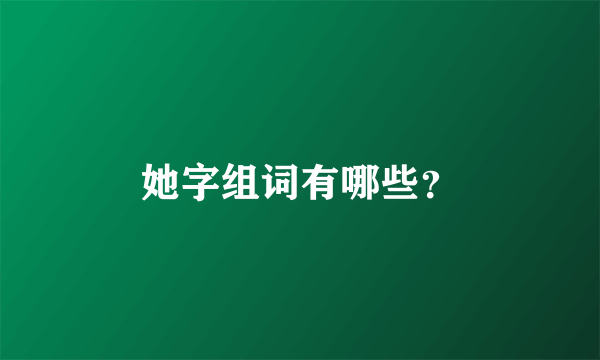 她字组词有哪些？