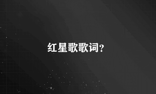红星歌歌词？