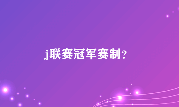 j联赛冠军赛制？
