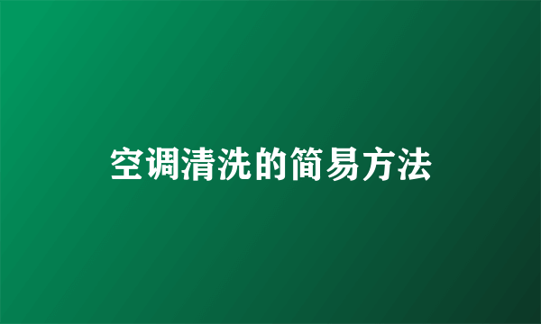 空调清洗的简易方法