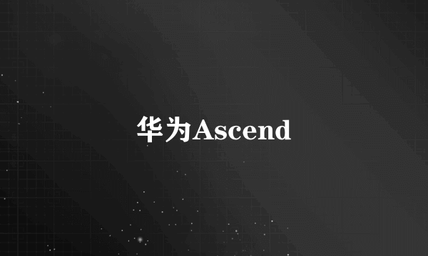 华为Ascend