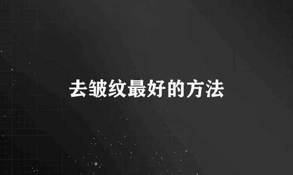 去皱纹最好的方法