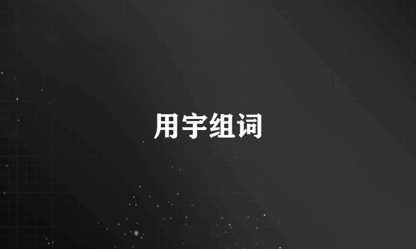 用宇组词