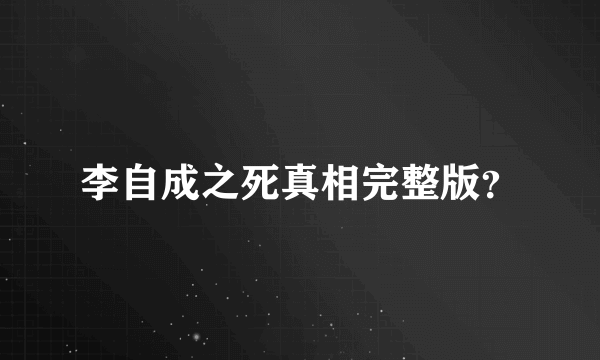 李自成之死真相完整版？