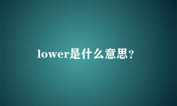 lower是什么意思？