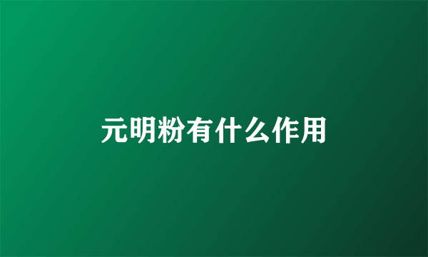 元明粉有什么作用