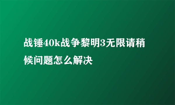 战锤40k战争黎明3无限请稍候问题怎么解决