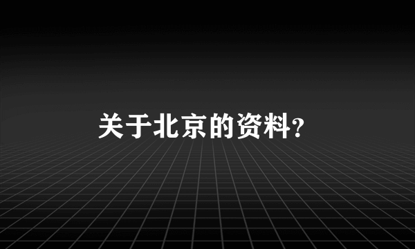 关于北京的资料？