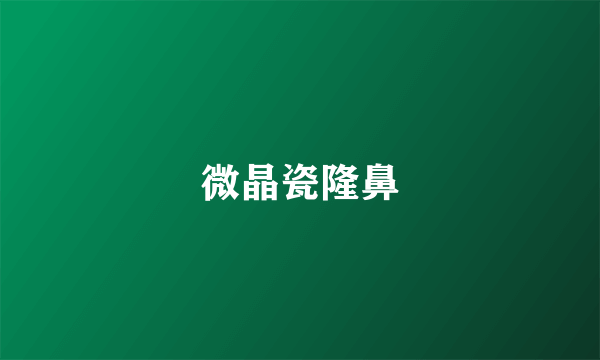 微晶瓷隆鼻