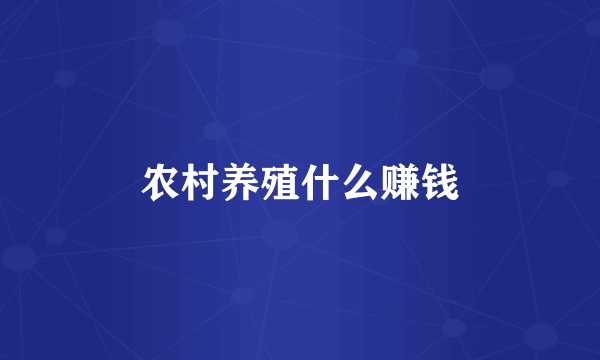 农村养殖什么赚钱