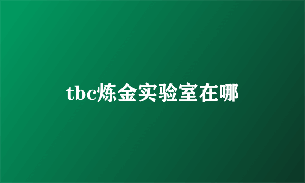 tbc炼金实验室在哪