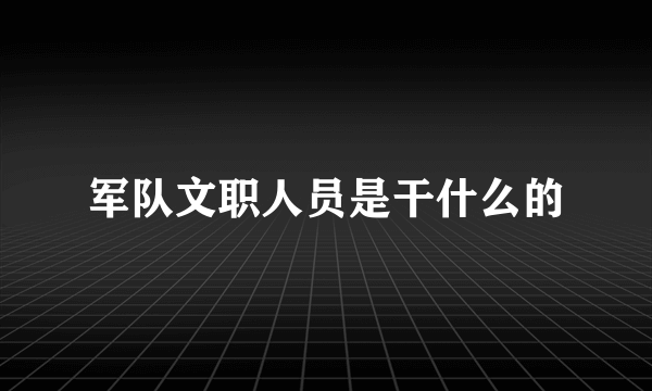 军队文职人员是干什么的