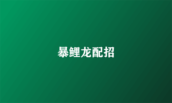 暴鲤龙配招