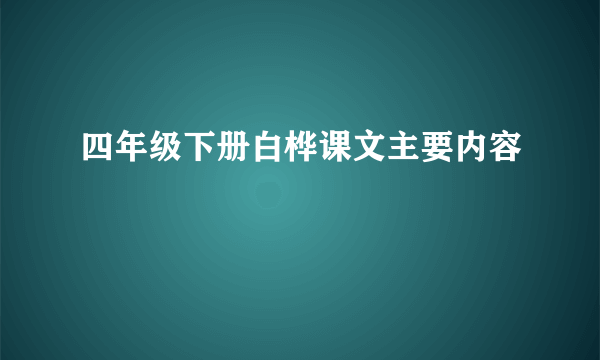 四年级下册白桦课文主要内容