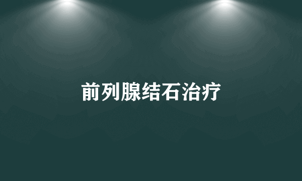前列腺结石治疗