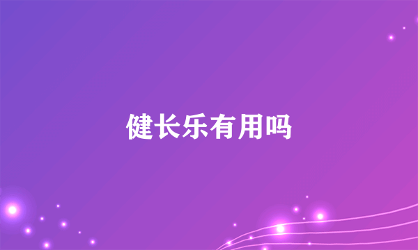 健长乐有用吗