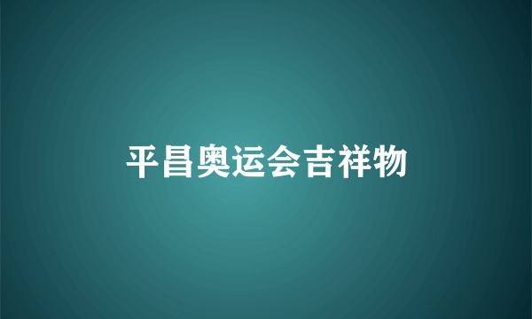平昌奥运会吉祥物