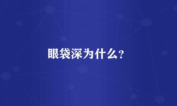 眼袋深为什么？